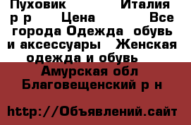 Пуховик.Max Mara. Италия. р-р 42 › Цена ­ 3 000 - Все города Одежда, обувь и аксессуары » Женская одежда и обувь   . Амурская обл.,Благовещенский р-н